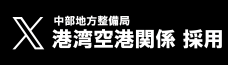 中部地方整備局　港湾空港部　採用担当　Ｘ
